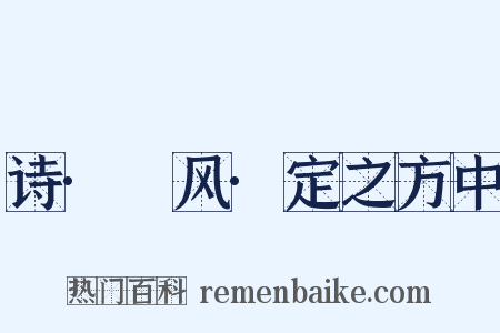 诗·鄘风·定之方中是什么意思的图片